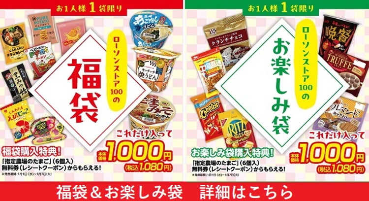 ローソン100の新春セール！福袋＆お楽しみ袋販売、指定農場のたまご無料券も！