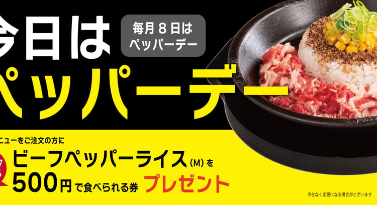 ペッパーランチの「ペッパーデー」で500円券プレゼント！