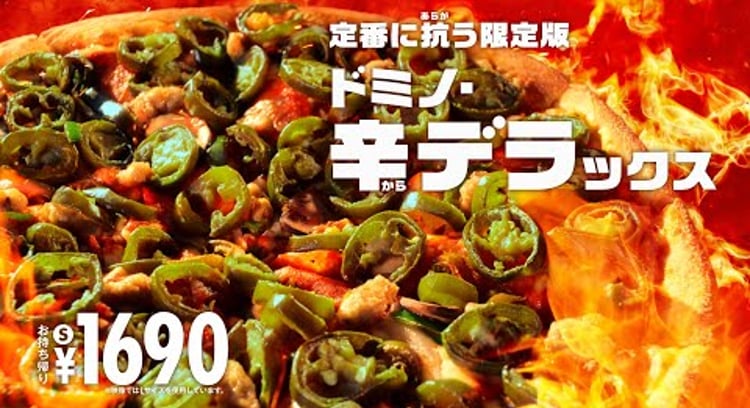 【動画】ドミノピザ/3/3㊊発売　定番に抗う限定版【ドミノ・辛デラックス】🔥🔥