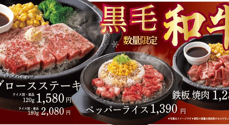 ペッパーランチ30周年記念！黒毛和牛リブロースを堪能しよう！