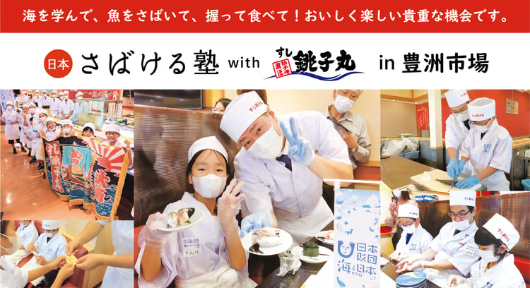 「日本さばける塾withすし銚子丸　in豊洲市場」
