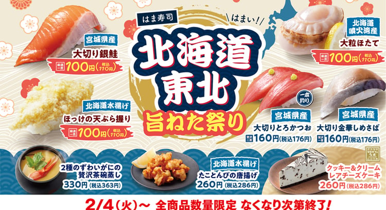 はま寿司 北海道・東北旨ねた祭り開催！豊富な海の幸を堪能しよう