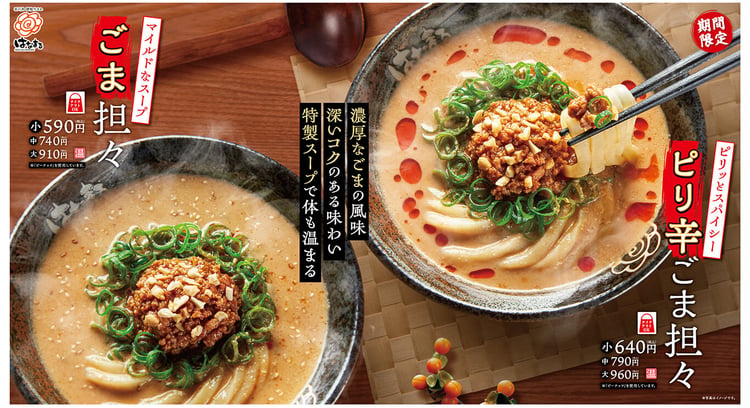 冬の新定番！はなまるうどんの「ピリ辛ごま担々」と「ごま担々」が登場