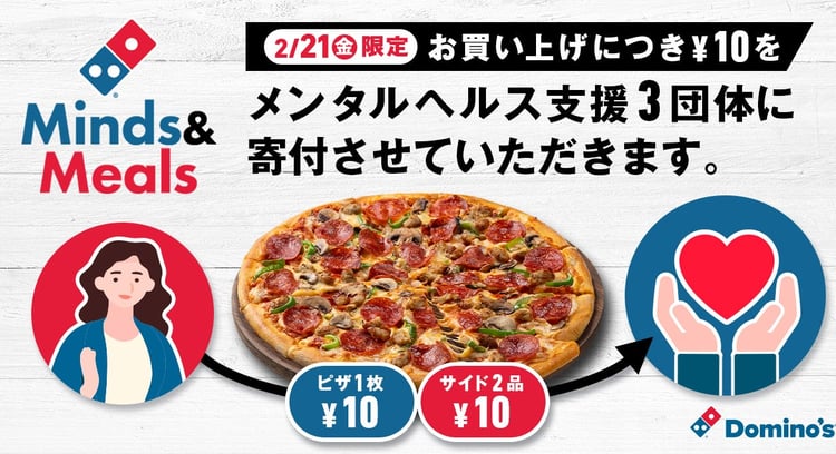 ドミノ・ピザ、「Domino’s for Goodデー」で子ども・若者のメンタルヘルス支援団体に寄付　ピザを食べて応援しよう