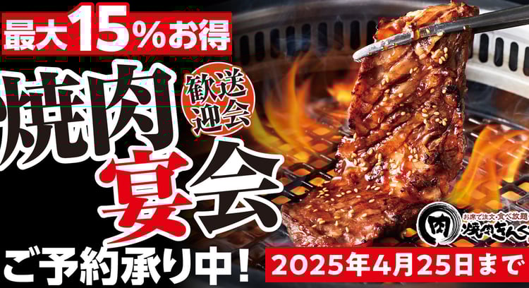焼肉きんぐの「焼肉宴会」プランが期間限定で登場