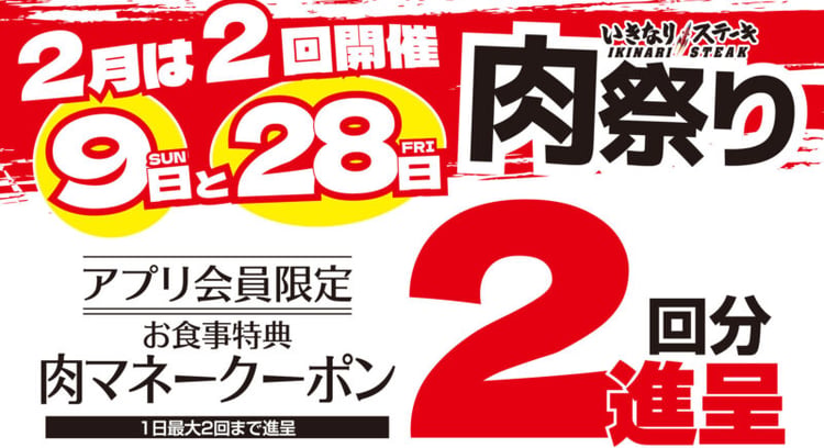 「肉祭り！いきなり！ステーキで肉マネークーポン2倍進呈のお得な日は2月9日と28日！」