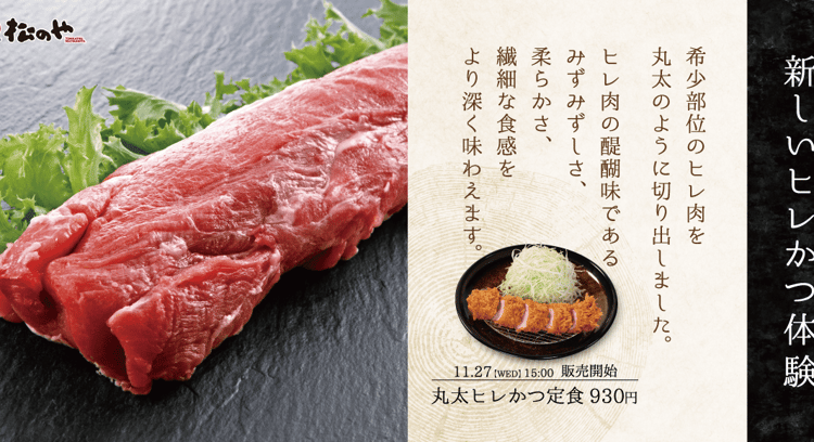 新メニュー「丸太ヒレかつ」登場！松のやで味わう繊細な食感