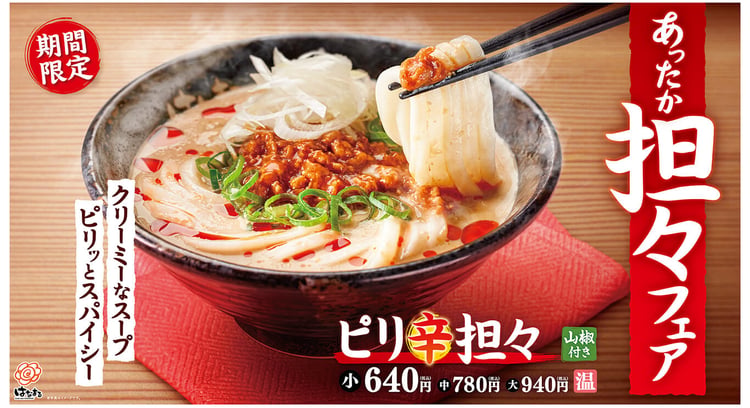 「あったか担々フェア開催中！はなまるうどんの新メニューにつけ麺も登場！」