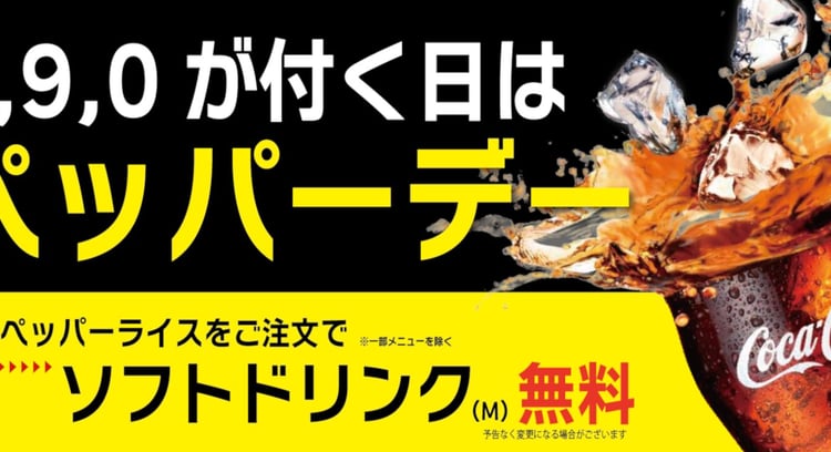 ペッパーランチの「ペッパーデー」キャンペーンでソフトドリンク（M）無料！