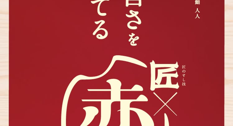 「赤しゃりで楽しむ！スシローの「匠の赤しゃり×天然魚」キャンペーン開催中！」