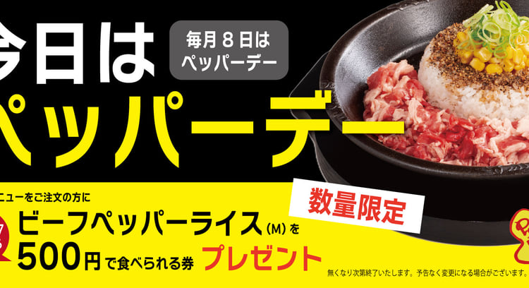 3月8日(土)はペッパーランチのペッパーデー！ペッパーライス500円券プレゼント！