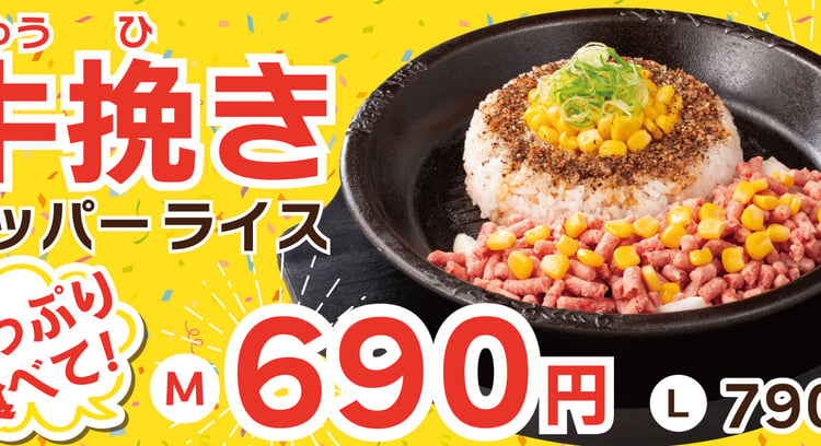 「青春の1ページに！ペッパーランチの新メニュー「牛挽きペッパーライス」が登場！」