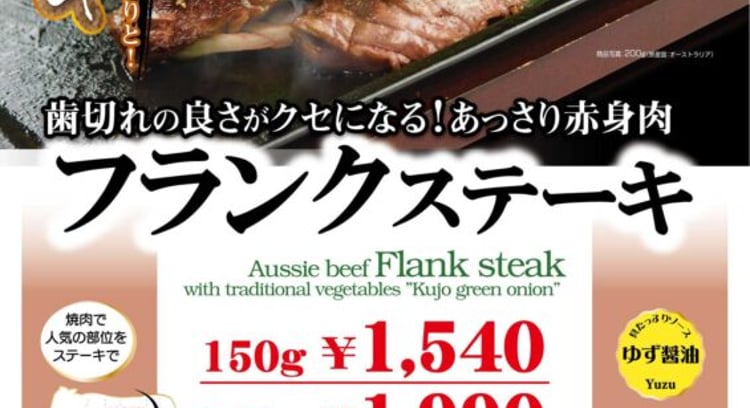 期間限定！九条ネギたっぷりの「フランクステーキ」がいきなり！ステーキ全店で販売