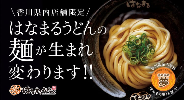 「吉野家」が香川県産小麦粉「さぬきの夢」を使用した讃岐うどんを提供開始