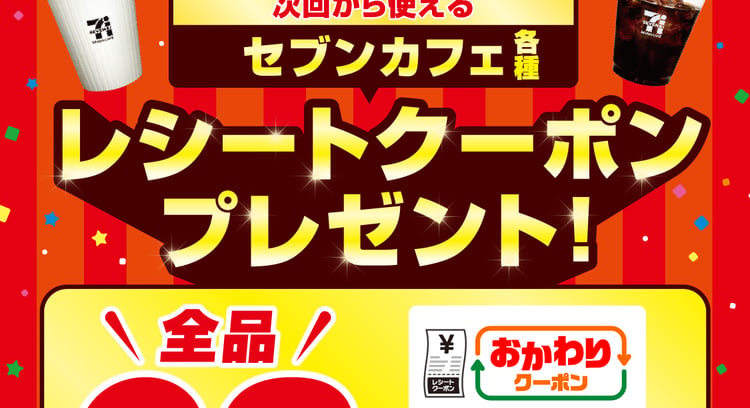セブン‐イレブンのセブンカフェでお得な30円引きクーポンがもらえる！