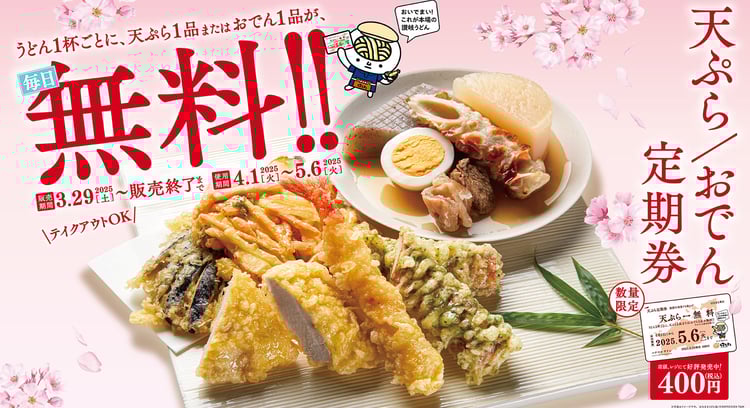 吉野家が展開する「天ぷらおでん定期券」、うどん1杯ごとに天ぷらまたはおでん1品が無料に
