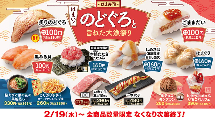 「はま寿司 のどぐろと旨ねた大漁祭り」開催中！