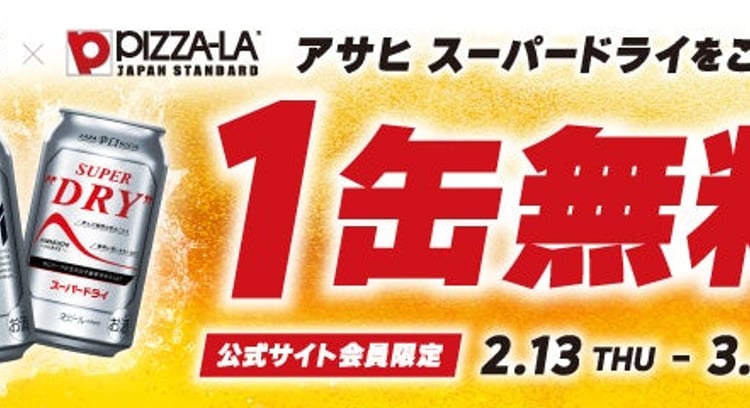 ピザーラ×アサヒスーパードライプレゼントキャンペーン開催中！