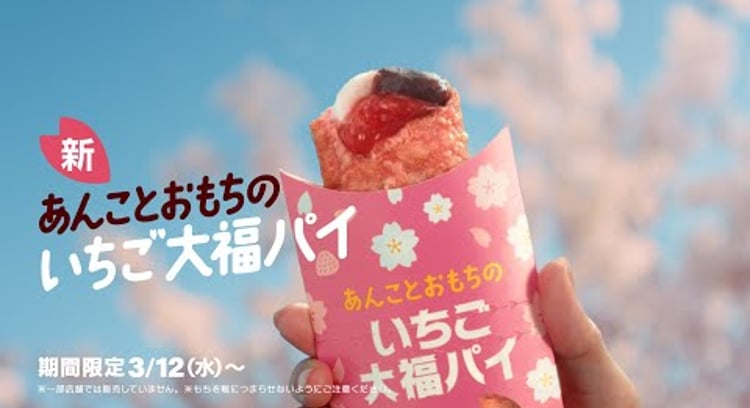 【動画】マクドナルド/あんことおもちのいちご大福パイ じゅわわわっと篇 15秒