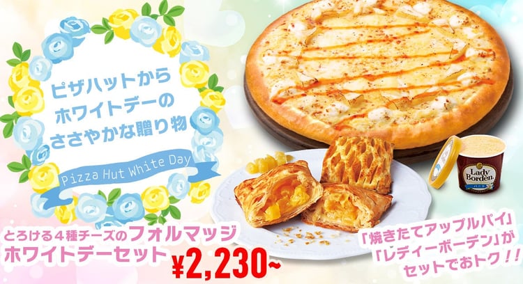 ピザハットのホワイトデーキャンペーン!「とろける4種チーズのフォルマッジ」購入でスイーツ2種を大サービス!