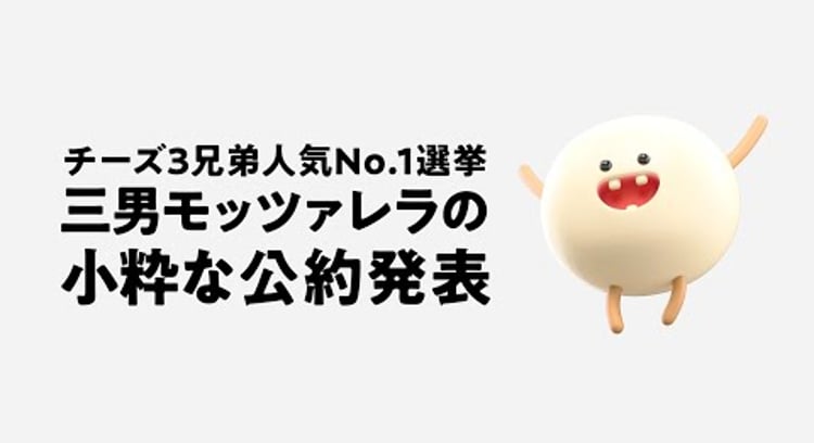 【動画】ドミノピザ/三男モッツァレラの小粋な公約動画 【チーズ３兄弟人気No.1選挙】