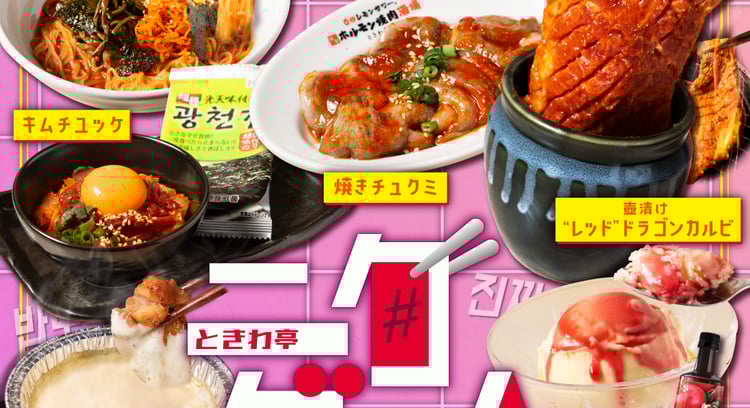 春の韓国フェアを楽しもう!ときわ亭のニクゲームで辛さと旨さにやみつき♪