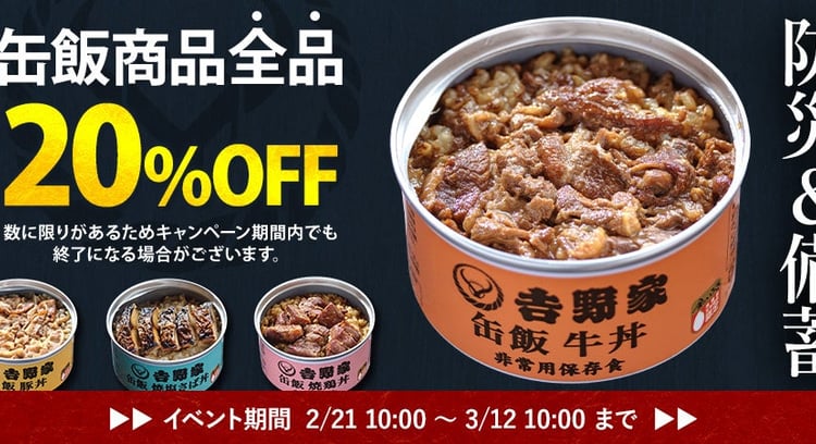 吉野家の「缶飯牛丼」が防災グッズ大賞受賞！販売数130万食突破、セール価格も開催中