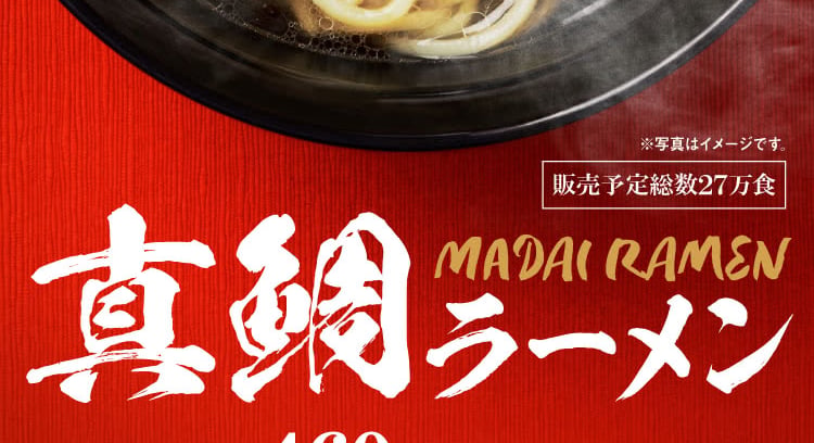 「麺魚」監修の真鯛ラーメンがスシローに登場