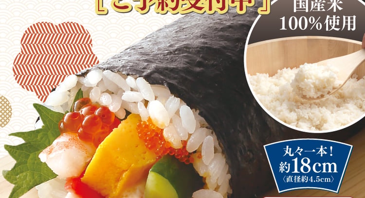 はま寿司の恵方巻 ご予約受付中！