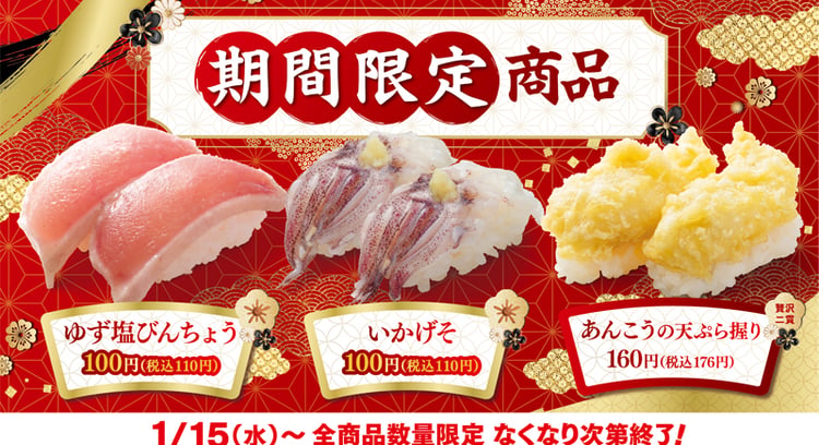 期間限定！「ゆず塩びんちょう」や「いかげそ」が100円！はま寿司で新商品登場