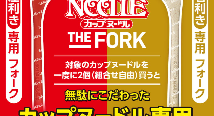 セブン‐イレブンでカップヌードルを2個買うと専用フォークがもらえるキャンペーン開催中！