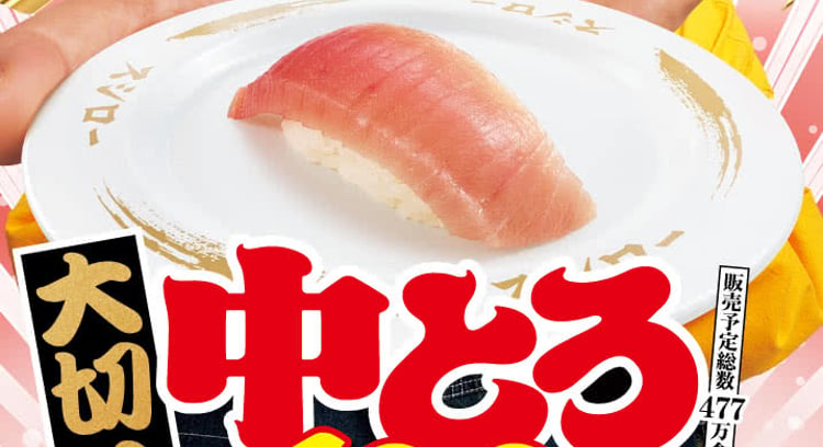 「大大大大感謝のありがとろ祭！スシローで100円の大切り中とろが登場」