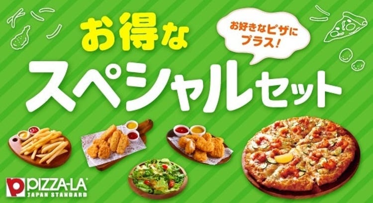 ピザーラの新商品「お得なスペシャルセット」が春のお集まりにピッタリ！