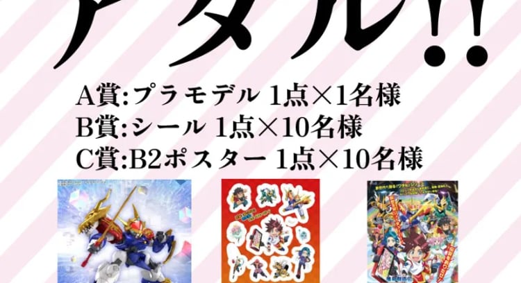 魔神創造伝ワタル×すたみな太郎コラボキャンペーン！21名様に豪華景品が当たる！