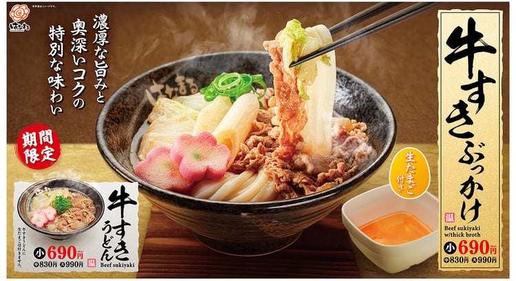 「はなまるうどん」、期間限定で「牛すきぶっかけ」と「牛すきうどん」を販売開始！