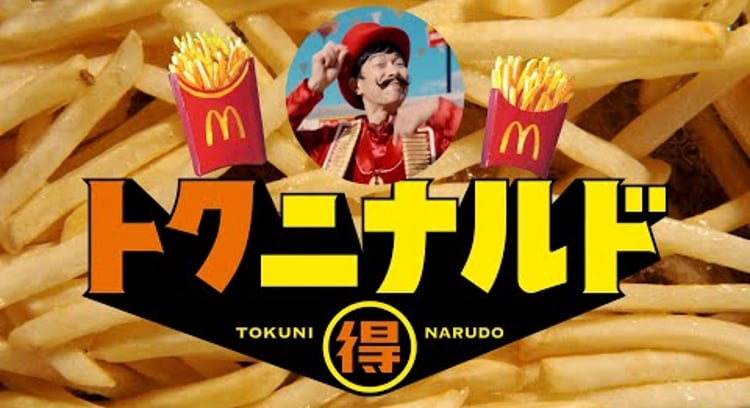 【動画】マクドナルド/トクニナルド「マックフライポテト」篇 15秒