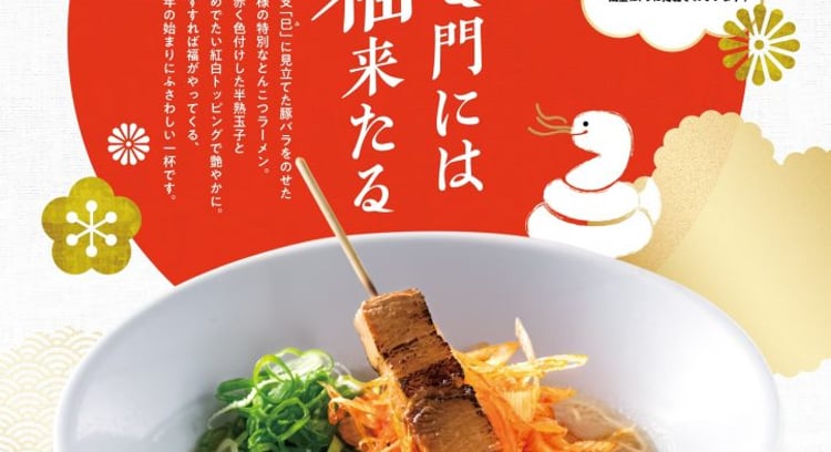「博多一風堂：招福らぁめん」販売開始！