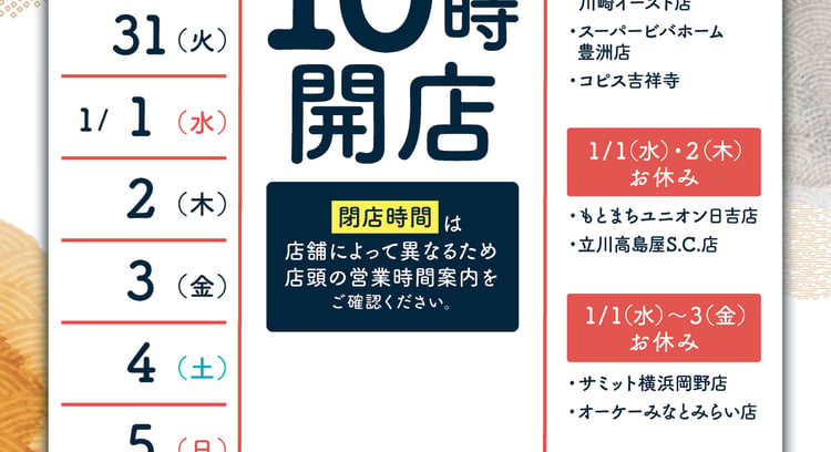 「はま寿司」年末年始の営業について　お持ち帰り販売のみの店舗一覧