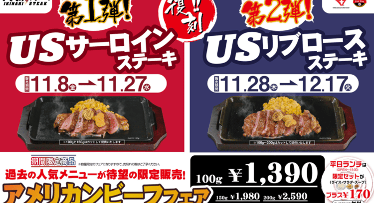 期間限定！US産サーロイン・US産リブロースが復活！いきなり！ステーキのアメリカンビーフフェア開催！