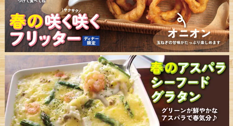 春の咲く咲くフリッターとアスパラシーフードグラタン！すたみな太郎の新メニューを堪能しよう♪