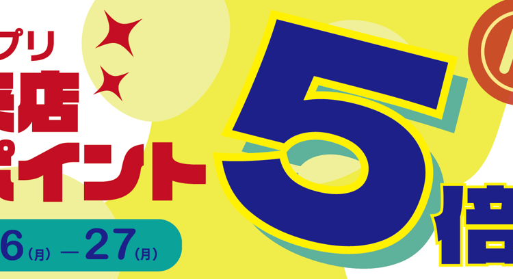 ペッパーランチ公式モバイルアプリで来店ポイント5倍キャンペーン開催中！