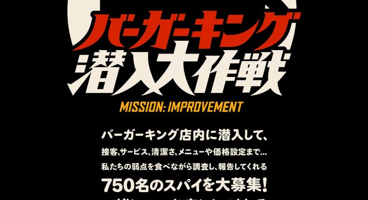 「バーガーキング® 潜入大作戦」キャンペーン開始！750名のスパイ募集中！