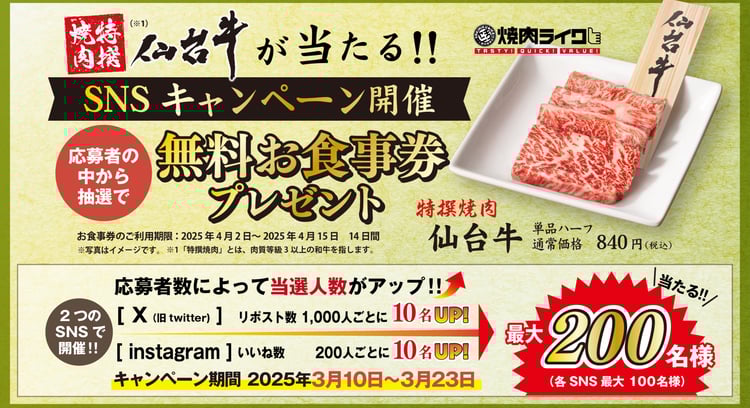 「仙台牛無料お食事券が当たる!焼肉ライクのXとInstagramキャンペーン開催」