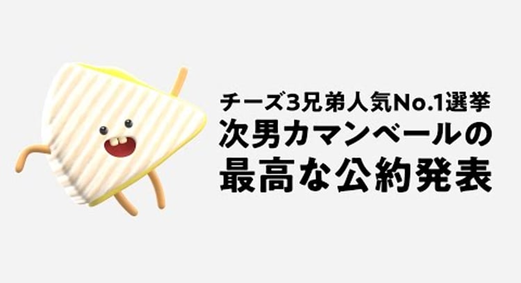 【動画】ドミノピザ/次男カマンベールの最高な公約動画 【チーズ３兄弟人気No.1選挙】