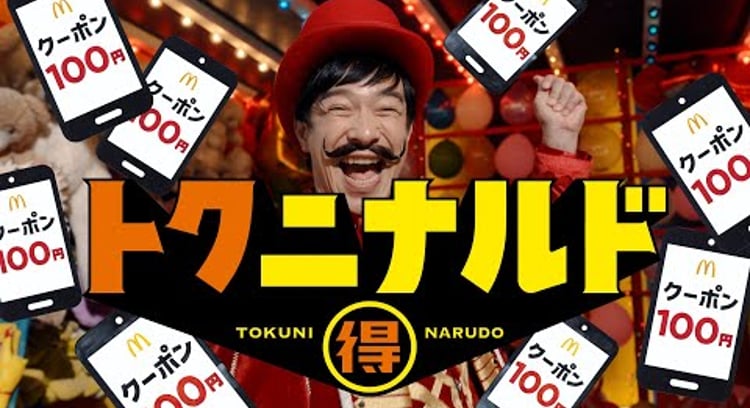 【動画】マクドナルド/トクニナルド「日替わりクーポン」篇 15秒