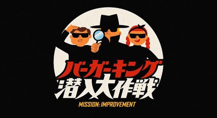 【動画】バーガーキング/バーガーキング潜入大作戦 MISSON:IMPROVEMENT