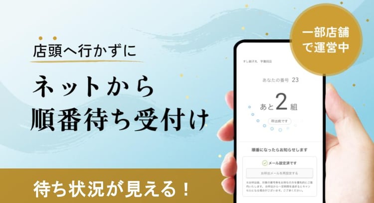 新機能「待ち状況確認」が追加された「すし銚子丸」アプリをご紹介