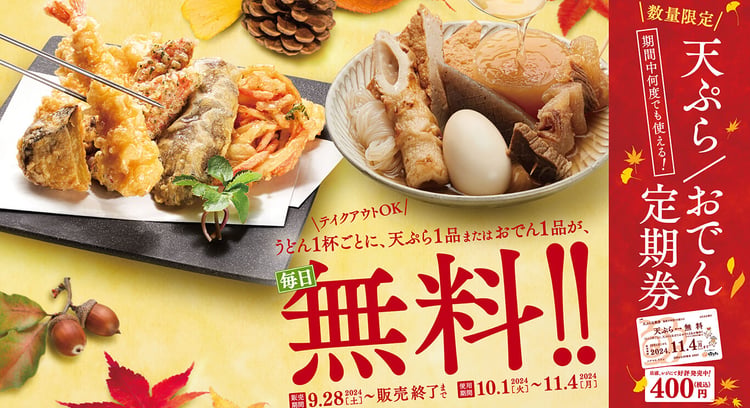 「はなまるうどん」の新サービス！「天ぷら定期券」で毎日天ぷらが無料になる！