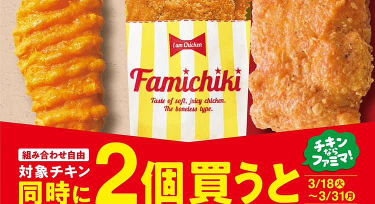 【ファミマ】ファミチキなど人気チキンがおトク！2個買うごとに50円引きセール開催中