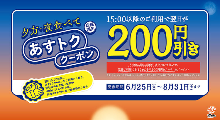「はなまるうどん」15時以降のおトクキャンペーン！あすトククーポンでうどん200円引き！